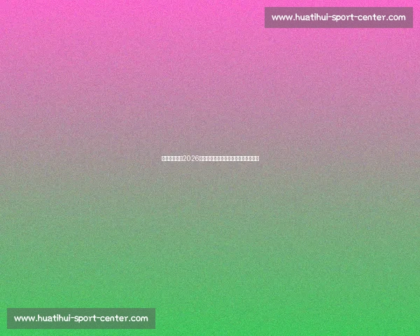 传中成功率!2026世界杯数据分析,谁能送出致命一击! 传中成功率!2026世界杯数据分析,谁能送出致命一击!