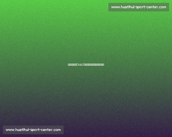 电竞风向标!Dota2战队排名变动牵动全球玩家心! 电竞风向标!Dota2战队排名变动牵动全球玩家心!
